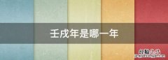 壬戌年是哪一年，壬戌八月是哪一年