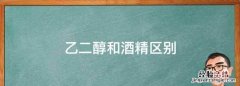 乙二醇和酒精区别
