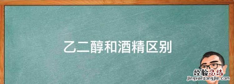 乙二醇和酒精区别