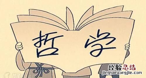 哲学是寻求最高原理的基本原理 你会如何解析哲学的基本原理呢