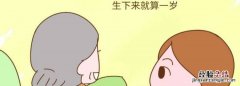 虚岁怎么算