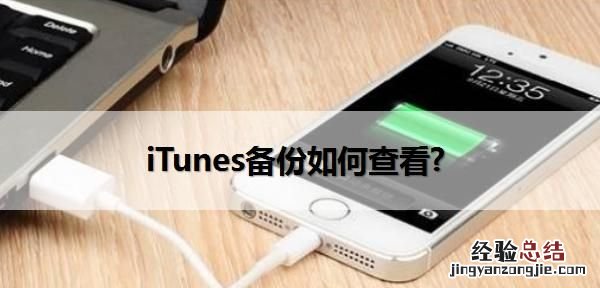 如何查看itunes备份文件,苹果itunes怎么查看备份进度