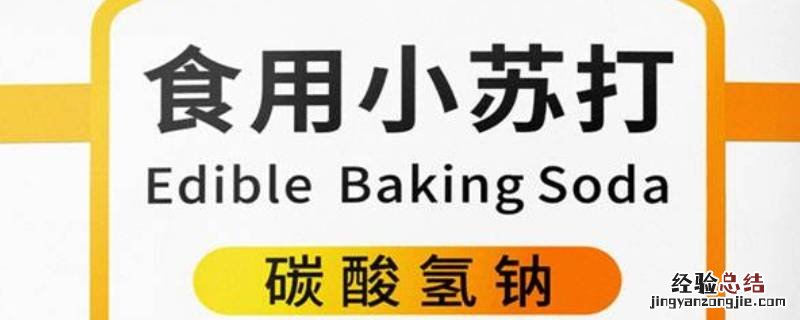小苏打的作用，:小苏打的化学式和其作用