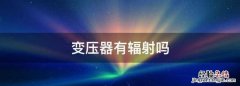 变压器有辐射，1250伏变压器有辐射