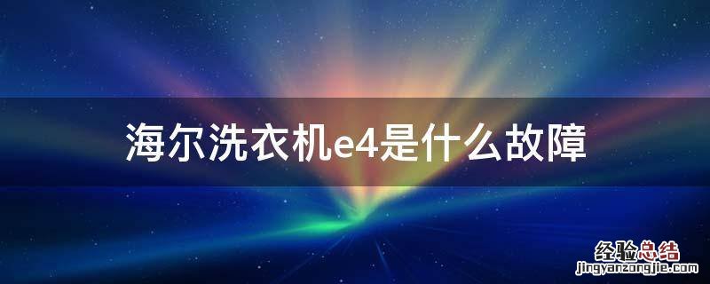 海尔洗衣机e4是什么故障，海尔滚筒洗衣机出现e4是什么问题