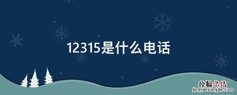 235是什么电话