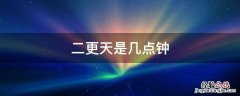 二更天是几点钟