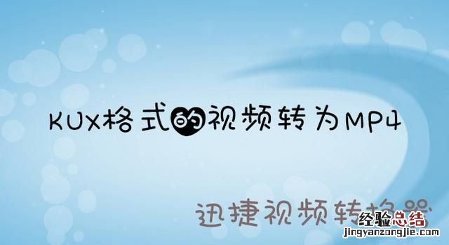 优酷格式怎么转换成其他格式 优酷怎么转换成其他格式