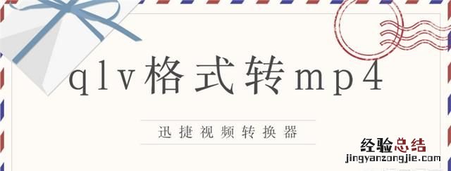 怎样将qlv格式转换成mp4格式