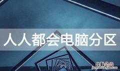 电脑只有一个c盘怎么增加分区