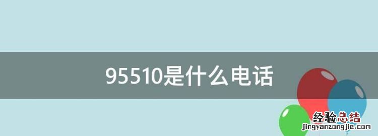 9550是什么电话