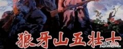 狼牙山五壮士在哪一个省