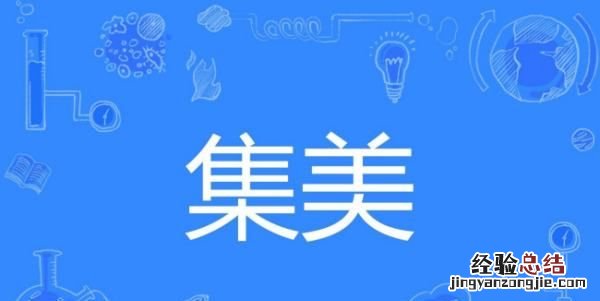 集美是什么意思，老集美是什么意思