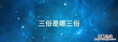三俗是哪三俗