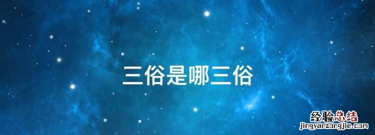 三俗是哪三俗