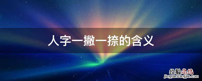人字一撇一捺的含义,人这个字的来历是什么