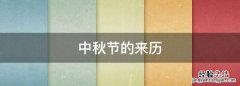 中秋节的来历，中秋节的习俗及来历简短