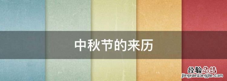 中秋节的来历,中秋节的习俗及来历简短