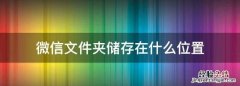 微信文件夹储存在什么位置，微信保存的图片在手机的什么位置
