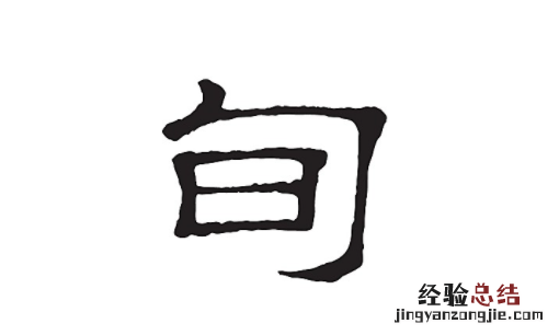 一旬是多久,六月中旬是什么时候