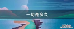 一旬是多久，六月中旬是什么时候