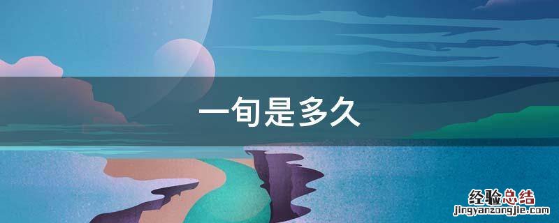 一旬是多久,六月中旬是什么时候