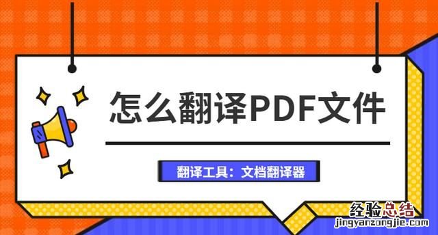 英文pdf文件如何翻译成中文的