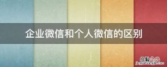 企业微信和个人微信的区别