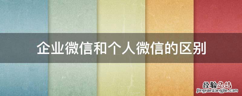 企业微信和个人微信的区别
