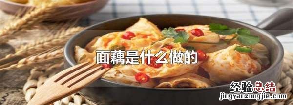 面藕是什么