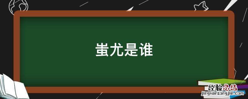 蚩尤是谁