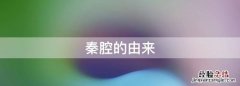 秦腔的由来，说书的由来
