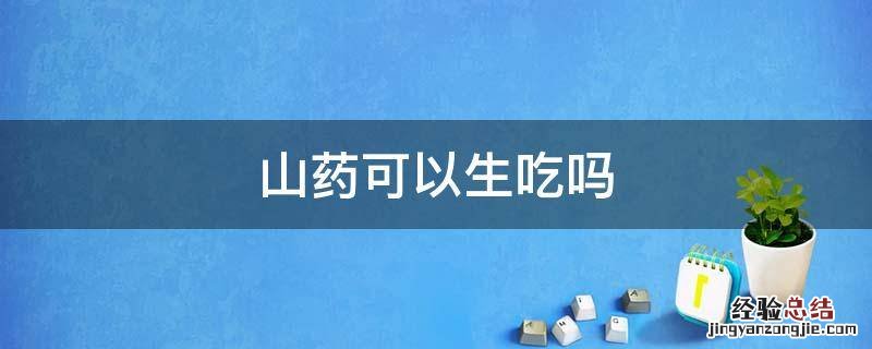 山药可以生吃，孕妇吃山药可以