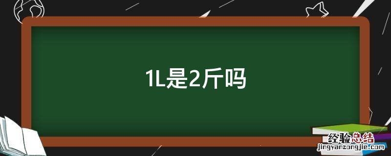 l是2斤，1l水等于多少斤计算方式