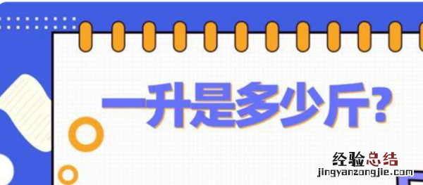 l是2斤，1l水等于多少斤计算方式