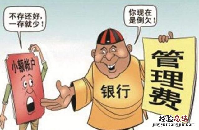 邮政储蓄银行小额账户管理费是怎么收取的