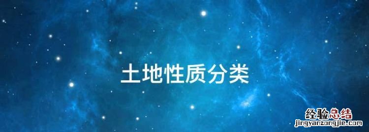 土地性质分类,土地性质m0m1m2分别指什么