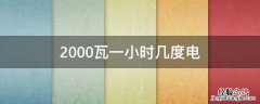 2000瓦一小时几度电，2000瓦空调一小时几度电