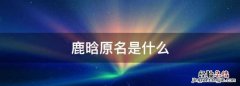 鹿晗原名是什么