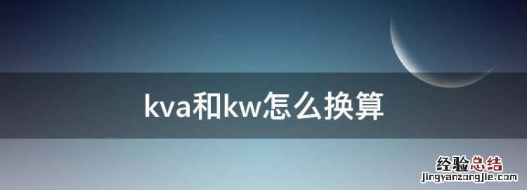 kvar怎么换算kva，kva和kw怎么换算