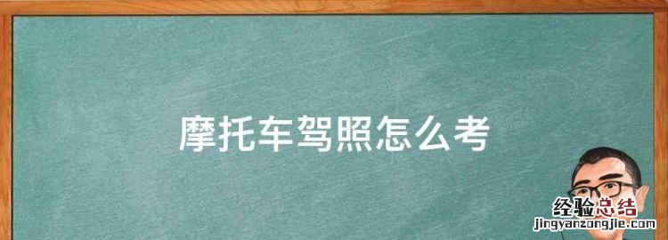 摩托车驾照怎么考