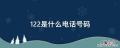 22是什么电话号码，122是哪里的电话号码