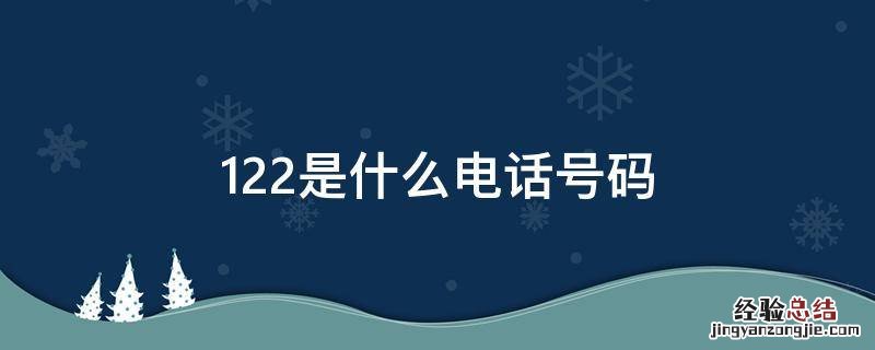 22是什么电话号码，122是哪里的电话号码