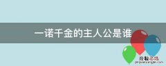 一诺千金的主人公是谁，一诺千金的故事主人公是谁
