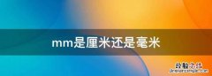 mm是厘米还是毫米，厘米和米是长度单位对