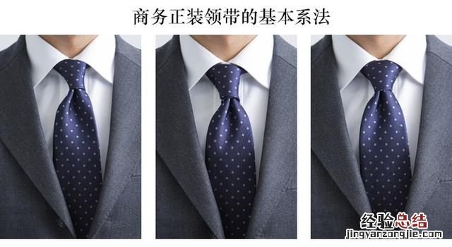 怎样正确打领带,教大家怎么正确打领带