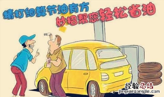 百公里油耗怎么计算 汽车百公里油耗怎么计算