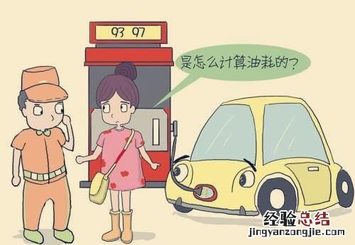 百公里油耗怎么计算 汽车百公里油耗怎么计算