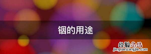铟的用途
