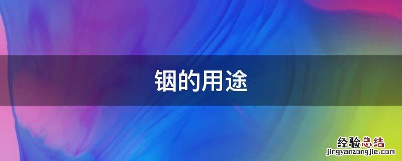 铟的用途